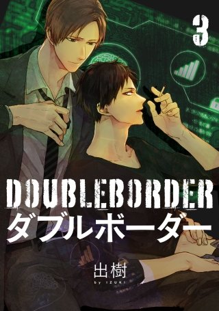 ダブルボーダー【単話売】(3)