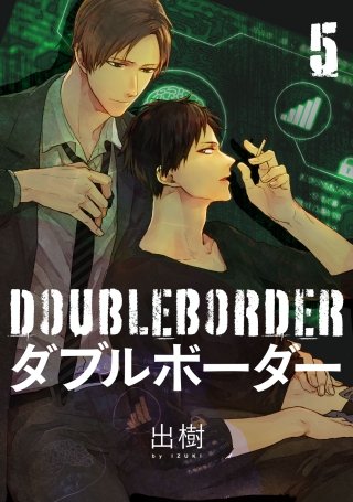ダブルボーダー【単話売】(5)