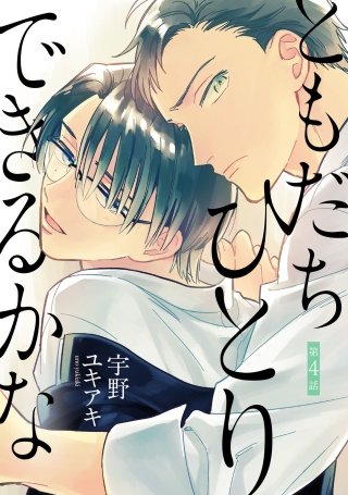 ともだちひとりできるかな【単話売】(4)