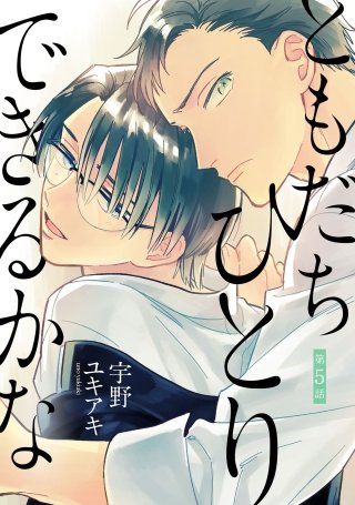 ともだちひとりできるかな【単話売】(5)