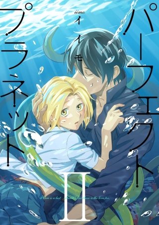 パーフェクトプラネット2(4)