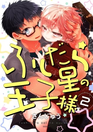 ふしだら星の王子様【単話売】(2)