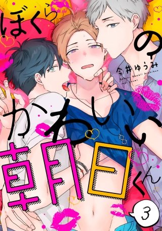 ぼくらのかわいい朝日くん【単話売】(3)