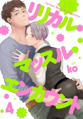 リリカル・マッスル・エンカウント【単話売】(4)