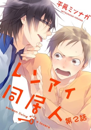 レンアイ同居人。【単話売】(2)