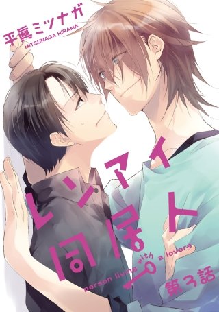 レンアイ同居人。【単話売】(3)
