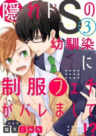 隠れドSの幼馴染に制服フェチがバレまして!?【単話売】(3)