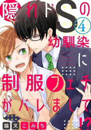 隠れドSの幼馴染に制服フェチがバレまして!?【単話売】(4)