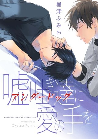 嘘吐き達に愛の手を(2)
