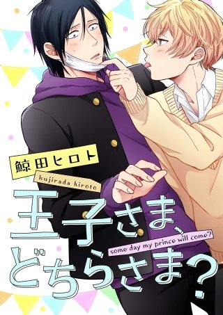 王子さま、どちらさま？