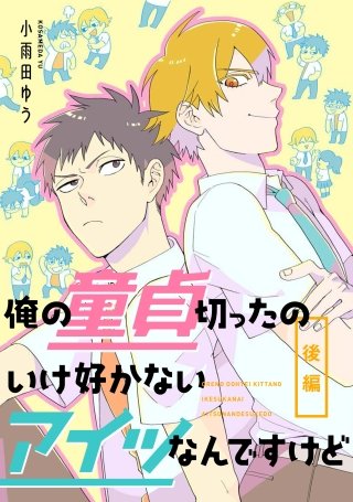 俺の童貞切ったのいけ好かないアイツなんですけど 後編【単話売】