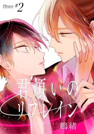 君煩いのリフレイン【単話売】(2)