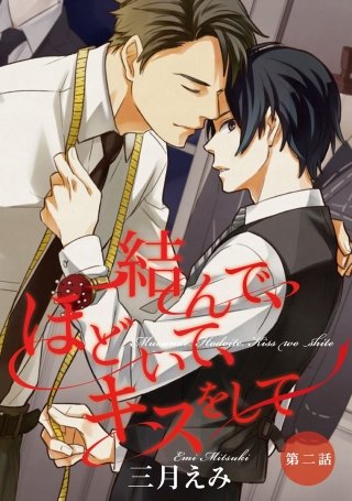 結んで、ほどいて、キスをして【単話売】(2)