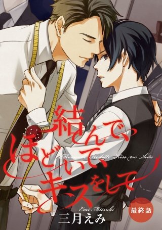 結んで、ほどいて、キスをして【単話売】(6)