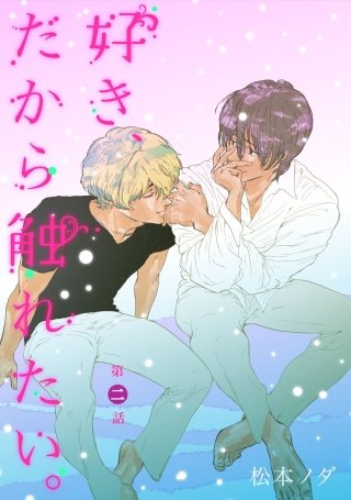 好き、だから触れたい。【単話売】(2)