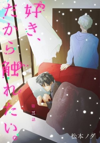 好き、だから触れたい。【単話売】(3)