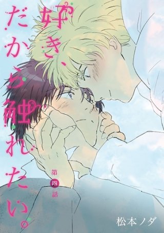 好き、だから触れたい。【単話売】(4)