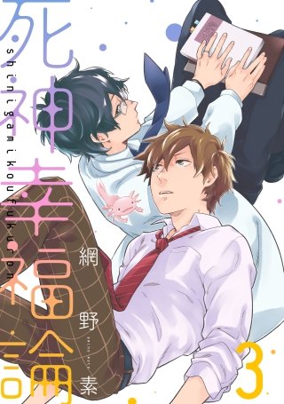 死神幸福論【単話売】(3)