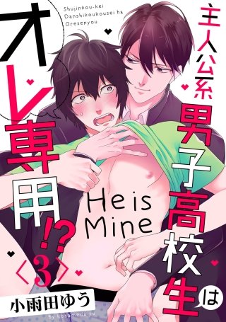 主人公系男子高校生はオレ専用!?【単話売】(3)