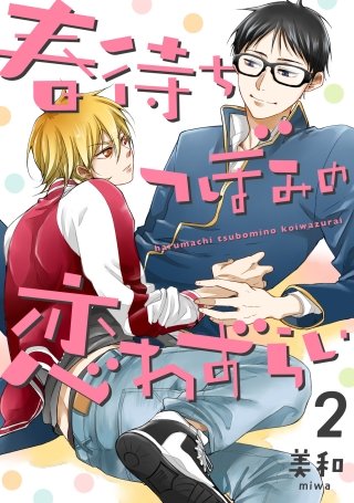 春待ちつぼみの恋わずらい【単話売】(2)