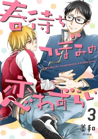 春待ちつぼみの恋わずらい【単話売】(3)