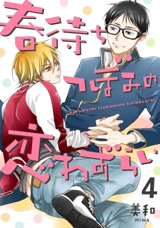 春待ちつぼみの恋わずらい【単話売】(4)