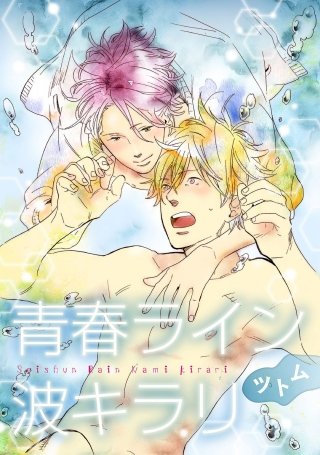 青春ライン波キラリ【単話売】(3)