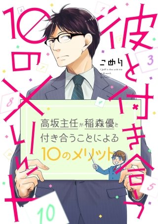 彼と付き合う10のメリット(1)