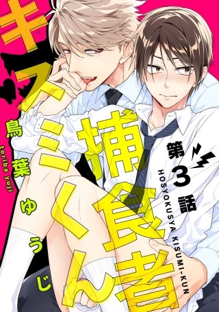 捕食者キスミくん【単話売】(3)