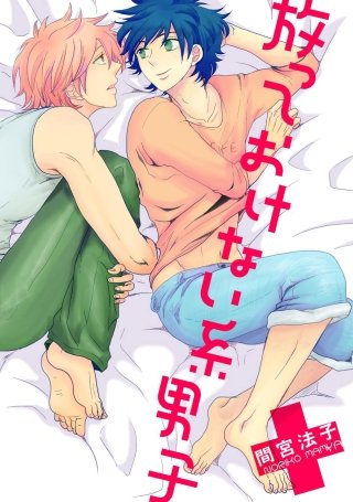 放っておけない系男子【単話売】