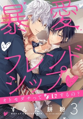 暴愛フレンドシップ・～オトモダチってなにするの？～【単話売】(3)