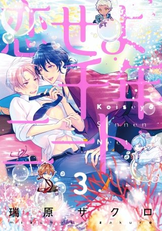 恋せよ千年ニート【単話売】(3)