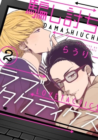 騙し討ちラブタクティクス【単話売】(2)