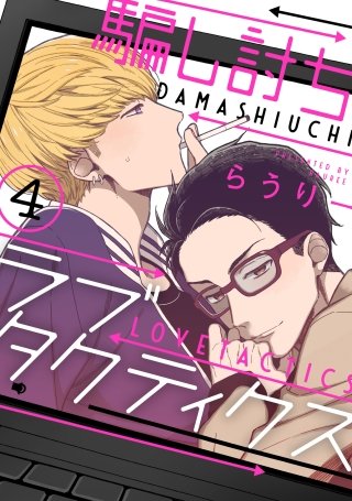 騙し討ちラブタクティクス【単話売】(4)