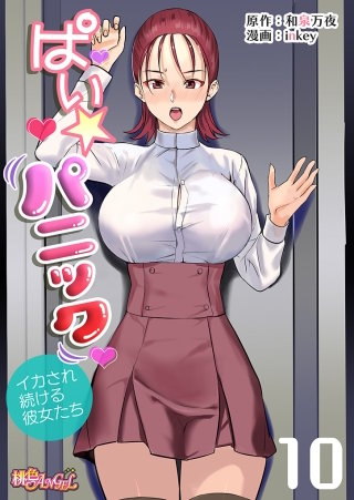 ぱい☆パニック ～イカされ続ける彼女たち～（フルカラー）(10)
