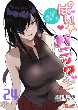 ぱい☆パニック ～イカされ続ける彼女たち～（フルカラー） 24巻