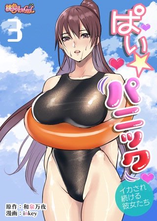 ぱい☆パニック ～イカされ続ける彼女たち～（フルカラー）(3)