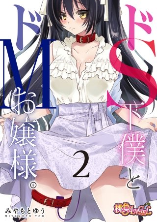ドS下僕とドMお嬢様。(2)