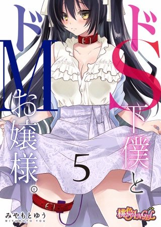 ドS下僕とドMお嬢様。(5)