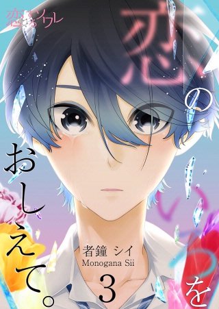 恋のいろをおしえて。(3)