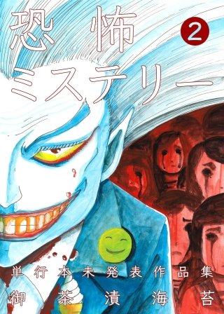 恐怖ミステリー(2)