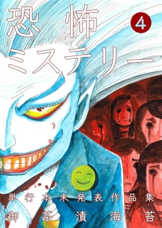 恐怖ミステリー(4)