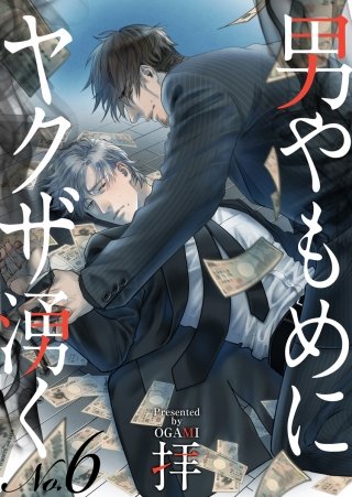男やもめにヤクザ湧く(6)