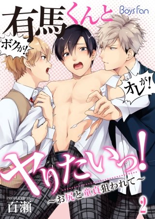 有馬くんとヤりたいっ！～お尻と童貞狙われて～(2)