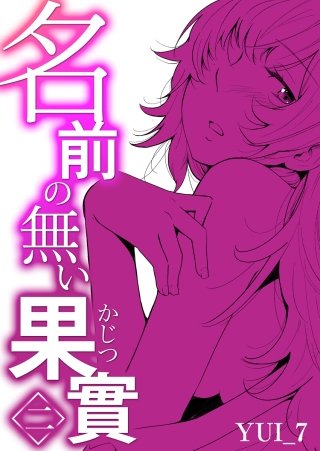 名前の無い果實(2)