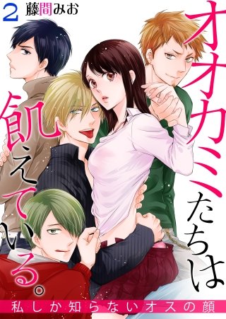 オオカミたちは飢えている。～私しか知らないオスの顔～(2)