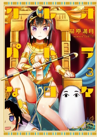 クレオパトラな日々(3)