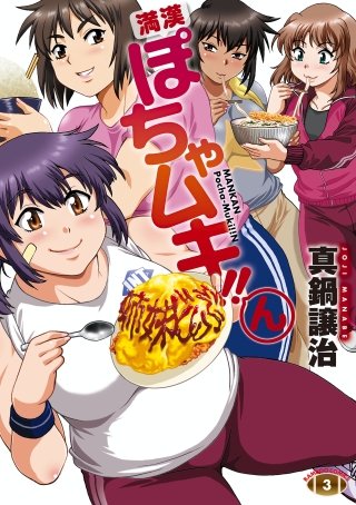 満漢ぽちゃムキ！！ん(3)