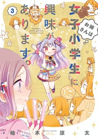 お姉さんは女子小学生に興味があります。(3)