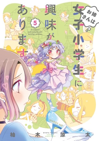 お姉さんは女子小学生に興味があります。【特典ペーパー付き】 (5)